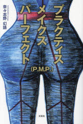 奈々志野幻語／著本詳しい納期他、ご注文時はご利用案内・返品のページをご確認ください出版社名文芸社出版年月2023年10月サイズ314P 19cmISBNコード9784286245294文芸 日本文学 文学商品説明プラクティスメイクスパーフェクト〈P.M.P.〉プラクテイス メイクス パ-フエクト ピ-エムピ- プラクテイス／メイクス／パ-フエクト／P.M.P.※ページ内の情報は告知なく変更になることがあります。あらかじめご了承ください登録日2023/09/26