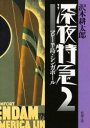 深夜特急 2