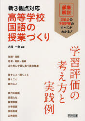 大滝一登／編著本詳しい納期他、ご注文時はご利用案内・返品のページをご確認ください出版社名明治図書出版出版年月2023年06月サイズ135P 26cmISBNコード9784183965295教育 学校教育 高等学校教科教育商品説明新3観点対応高等学校国語の授業づくり 学習評価の考え方と実践例シン サンカンテン タイオウ コウトウ ガツコウ コクゴ ノ ジユギヨウズクリ シン／3カンテン／タイオウ／コウトウ／ガツコウ／コクゴ／ノ／ジユギヨウズクリ ガクシユウ ヒヨウカ ノ カンガエカタ ト ジツセンレイ※ページ内の情報は告知なく変更になることがあります。あらかじめご了承ください登録日2023/06/10