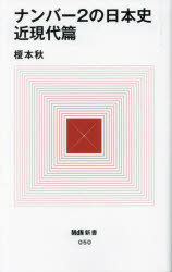 榎本秋／著MdN新書 050本詳しい納期他、ご注文時はご利用案内・返品のページをご確認ください出版社名エムディエヌコーポレーション出版年月2023年06月サイズ252P 18cmISBNコード9784295205296新書・選書 教養 教養新書その他商品説明ナンバー2の日本史 近現代篇ナンバ-ツ- ノ ニホンシ キンゲンダイヘン ナンバ-2／ノ／ニホンシ キンゲンダイヘン エムデイエヌ シンシヨ 50 MDN／シンシヨ 50※ページ内の情報は告知なく変更になることがあります。あらかじめご了承ください登録日2023/06/07