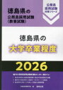 ’26 徳島県の大学卒業程度
