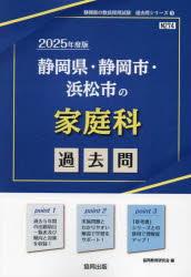 ’25 静岡県・静岡市・浜松市の家庭科過