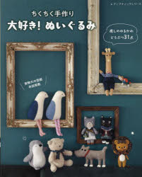 ちくちく手作り大好き!ぬいぐるみ