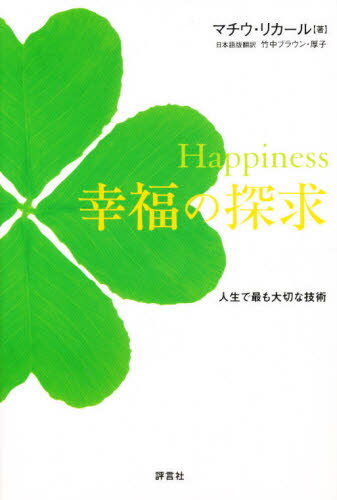 マチウ・リカール／著 竹中ブラウン・厚子／訳本詳しい納期他、ご注文時はご利用案内・返品のページをご確認ください出版社名評言社出版年月2008年09月サイズ366，15P 20cmISBNコード9784828205298人文 精神世界 精神世界商品説明Happiness幸福の探求 人生で最も大切な技術ハピネス コウフク ノ タンキユウ ジンセイ デ モツトモ タイセツ ナ ギジユツ原タイトル：Plaidoyer pour le bonheur※ページ内の情報は告知なく変更になることがあります。あらかじめご了承ください登録日2013/04/05