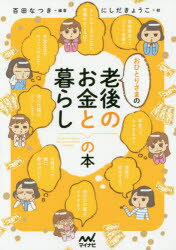 おひとりさまの老後のお金と暮らしの本