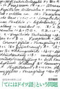 「てにはドイツ語」という問題 近代日本の医学とことば