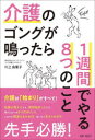 介護のゴングが鳴ったら1週間でやる8つのこと