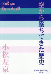 小松左京／著P＋D BOOKS本詳しい納期他、ご注文時はご利用案内・返品のページをご確認ください出版社名小学館出版年月2026年02月サイズ338P 19cmISBNコード9784093525299文芸 日本文学 文学商品説明空から墜ちてきた歴史ソラ カラ オチテ キタ レキシ ピ- プラス デイ- ブツクス P＋D BOOKS※ページ内の情報は告知なく変更になることがあります。あらかじめご了承ください登録日2026/02/11