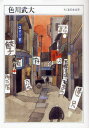 色川武大 1929-1989