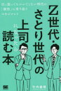 Z世代・さとり世代の上司になったら読む本 引っ張ってもついてこない時代の「個性」に寄り添うマネジメント