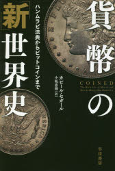 貨幣の「新」世界史 ハンムラビ法典からビットコインまで