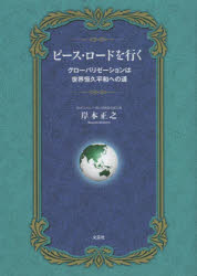 ピース・ロードを行く グローバリゼーションは世界恒久平和への道