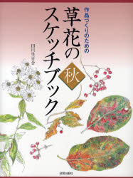 作品づくりのための草花のスケッチブック 秋