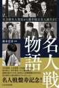 鈴木宏彦／著本詳しい納期他、ご注文時はご利用案内・返品のページをご確認ください出版社名日本将棋連盟出版年月2023年12月サイズ214P 19cmISBNコード9784839985301趣味 囲碁・将棋 将棋商品説明名人戦物語 実力制名人発足から藤井聡太名人誕生までメイジンセン モノガタリ ジツリヨクセイ メイジン ホツソク カラ フジイ ソウタ メイジン タンジヨウ マデ※ページ内の情報は告知なく変更になることがあります。あらかじめご了承ください登録日2023/12/21