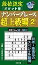 段位認定〈ポケット版〉ナンバープレース超上級編 2