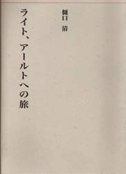 ライト、アールトへの旅 近代建築再見