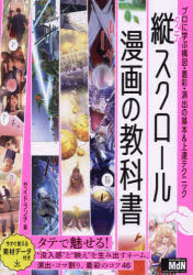 縦スクロール漫画の教科書 プロに学ぶ構図・着彩・演出の基本＆上達テクニック