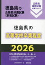 ’26 徳島県の高等学校卒業程度