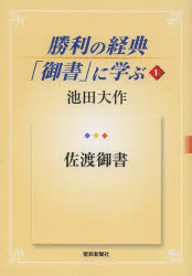 池田大作／著本詳しい納期他、ご注文時はご利用案内・返品のページをご確認ください出版社名聖教新聞社出版年月2014年03月サイズ142P 19cmISBNコード9784412015302人文 宗教 創価学会商品説明勝利の経典「御書」に学ぶ 1シヨウリ ノ キヨウテン ゴシヨ ニ マナブ 1 サド ゴシヨ※ページ内の情報は告知なく変更になることがあります。あらかじめご了承ください登録日2014/03/07