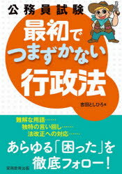 公務員試験最初でつまずかない行政法
