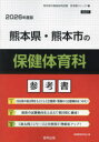 ’26 熊本県・熊本市の保健体育科参考書