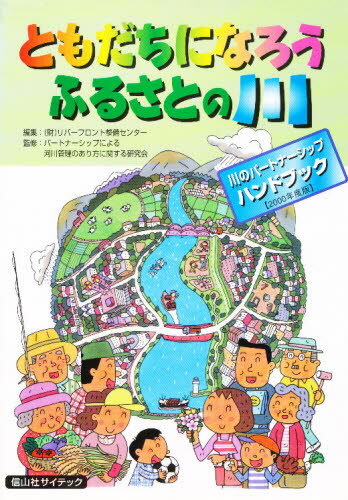 リバーフロント整備センター／編集 パートナーシップによる河川管理のあり方に関する研究会／監修川のパートナーシップハンドブック 2000年度版本詳しい納期他、ご注文時はご利用案内・返品のページをご確認ください出版社名信山社サイテック出版年月2000年11月サイズ127P 26cmISBNコード9784797225303人文 全般 全般商品説明ともだちになろうふるさとの川トモダチ ニ ナロウ フルサト ノ カワ カワ ノ パ-トナ-シツプ ハンドブツク 2000※ページ内の情報は告知なく変更になることがあります。あらかじめご了承ください登録日2013/04/09