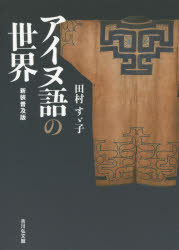 アイヌ語の世界 新装普及版