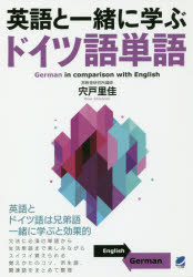 英語と一緒に学ぶドイツ語単語