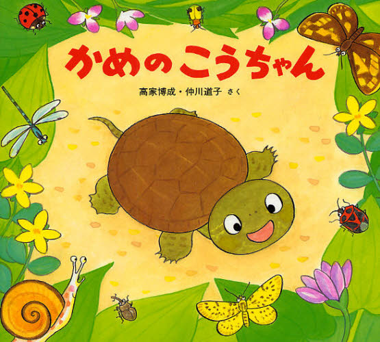 かめのこうちゃん