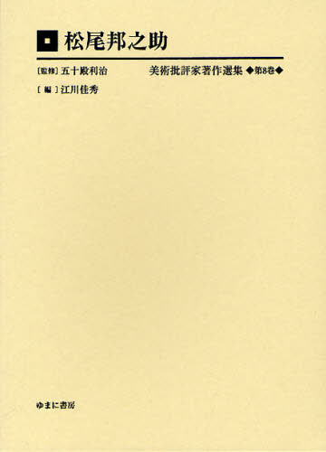 美術批評家著作選集 第8巻 復刻