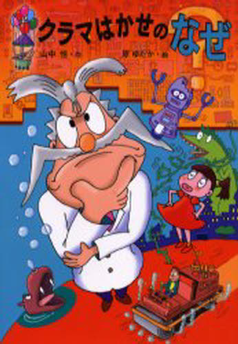 クラマはかせのなぜ
