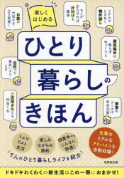 楽しくはじめるひとり暮らしのきほん