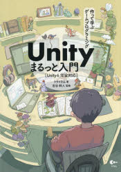 トライタム／著 吉谷幹人／監修本詳しい納期他、ご注文時はご利用案内・返品のページをご確認ください出版社名ソシム出版年月2026年01月サイズ399P 26cmISBNコード9784802615310コンピュータ プログラミング ゲーム開発商品説明作って学ぶゲームプログラミングUnityまるっと入門ツクツテ マナブ ゲ-ム プログラミング ユニテイ マルツ ト ニユウモン ツクツテ／マナブ／ゲ-ム／プログラミング／UNITY／マルツ／ト／ニユウモン※ページ内の情報は告知なく変更になることがあります。あらかじめご了承ください登録日2025/12/22