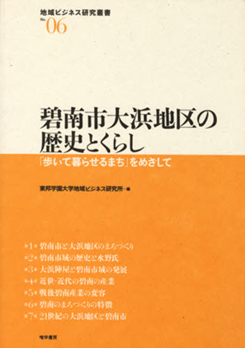 碧南市大浜地区の歴史とくらし 歩いて暮らせるまち をめざして