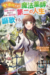 江本マシメサ／著カドカワBOOKS W-え-4-1-1本詳しい納期他、ご注文時はご利用案内・返品のページをご確認ください出版社名KADOKAWA出版年月2024年07月サイズ318P 19cmISBNコード9784040755311文芸 日本文学 ライトノベル単行本商品説明家を追放された魔法薬師は、薬獣や妖精に囲まれて秘密の薬草園で第二の人生を謳歌するイエ オ ツイホウ サレタ マホウ クスシ ワ ヤクジユウ ヤ ヨウセイ ニ カコマレテ ヒミツ ノ ヤクソウエン デ ダイニ ノ ジンセイ オ オウカ スル イエ／オ／ツイホウ／サレタ／マホウ／クスシ／ワ／ヤクジユウ...※ページ内の情報は告知なく変更になることがあります。あらかじめご了承ください登録日2024/07/10
