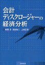 会計ディスクロージャーの経済分析