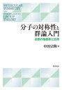 分子の対称性と群論入門 点群の指標表と応用