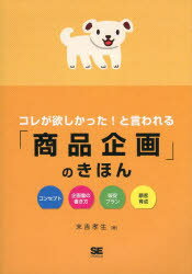 コレが欲しかった!と言われる「商品企画」のきほん