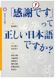 「感謝です」って正しい日本語ですか?