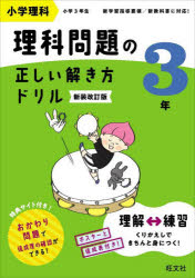 小学理科理科問題の正しい解き方ドリル 3年 新装改訂版