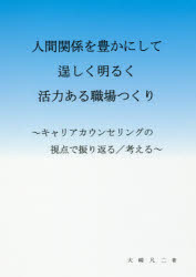 人間関係を豊かにして逞しく明るく活力ある職場つくり キャリア