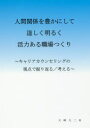 人間関係を豊かにして逞しく明るく活力ある職場つくり キャリア