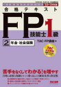 合格テキストFP技能士1級 ’23-’24年版2