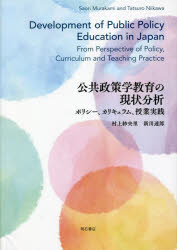 公共政策学教育の現状分析 ポリシー、カリキュラム、授業実践
