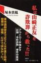 私は山崎正友を詐欺罪から救った!!