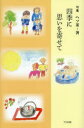 四季に思いを寄せて 句集(3)