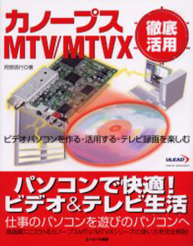 カノープスMTV／MTVX徹底活用 ビデオパソコンを作る・活用する・テレビ録画を楽しむ 1