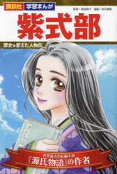紫式部 世界最古の長編小説『源氏物語』の作者