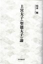 上宮太子〈聖徳太子〉論