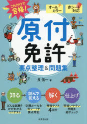 これだけで合格!原付免許要点整理＆問題集 赤シート対応